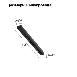 Шинопровод трековый однофазный Черный 2 метра