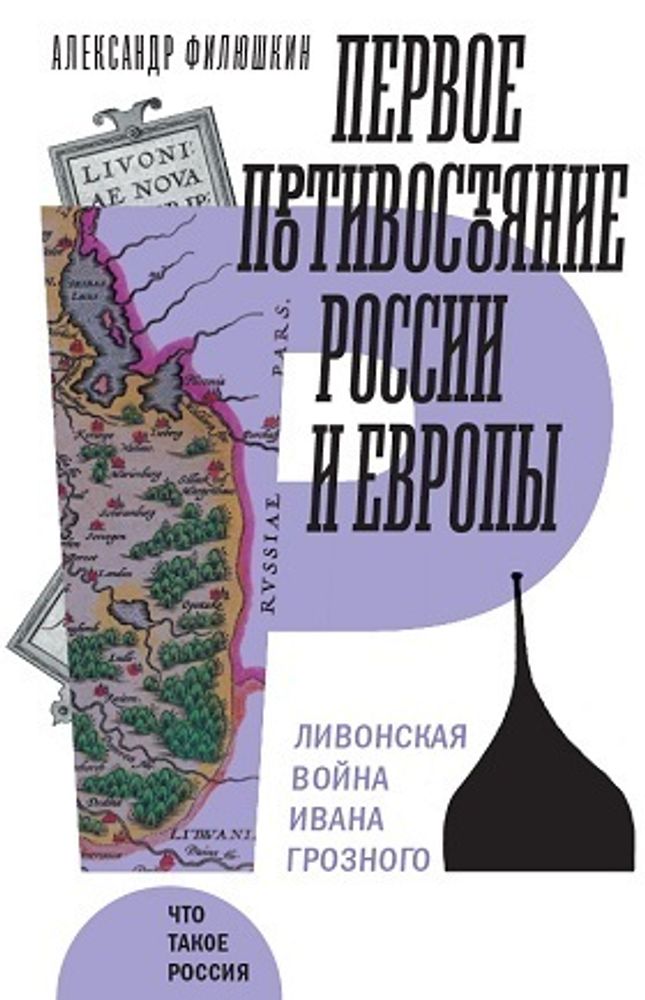 Первое про­ти­во­сто­я­ние России и Европы