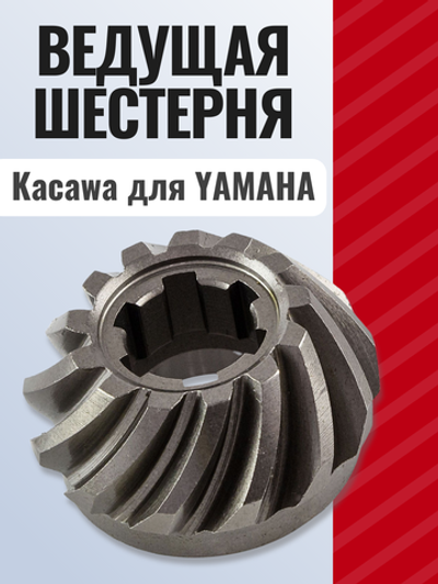 Ведущая шестерня (пиньон) Kacawa для YAMAHA 25B/30G/30H/F20A/F25A/F25C