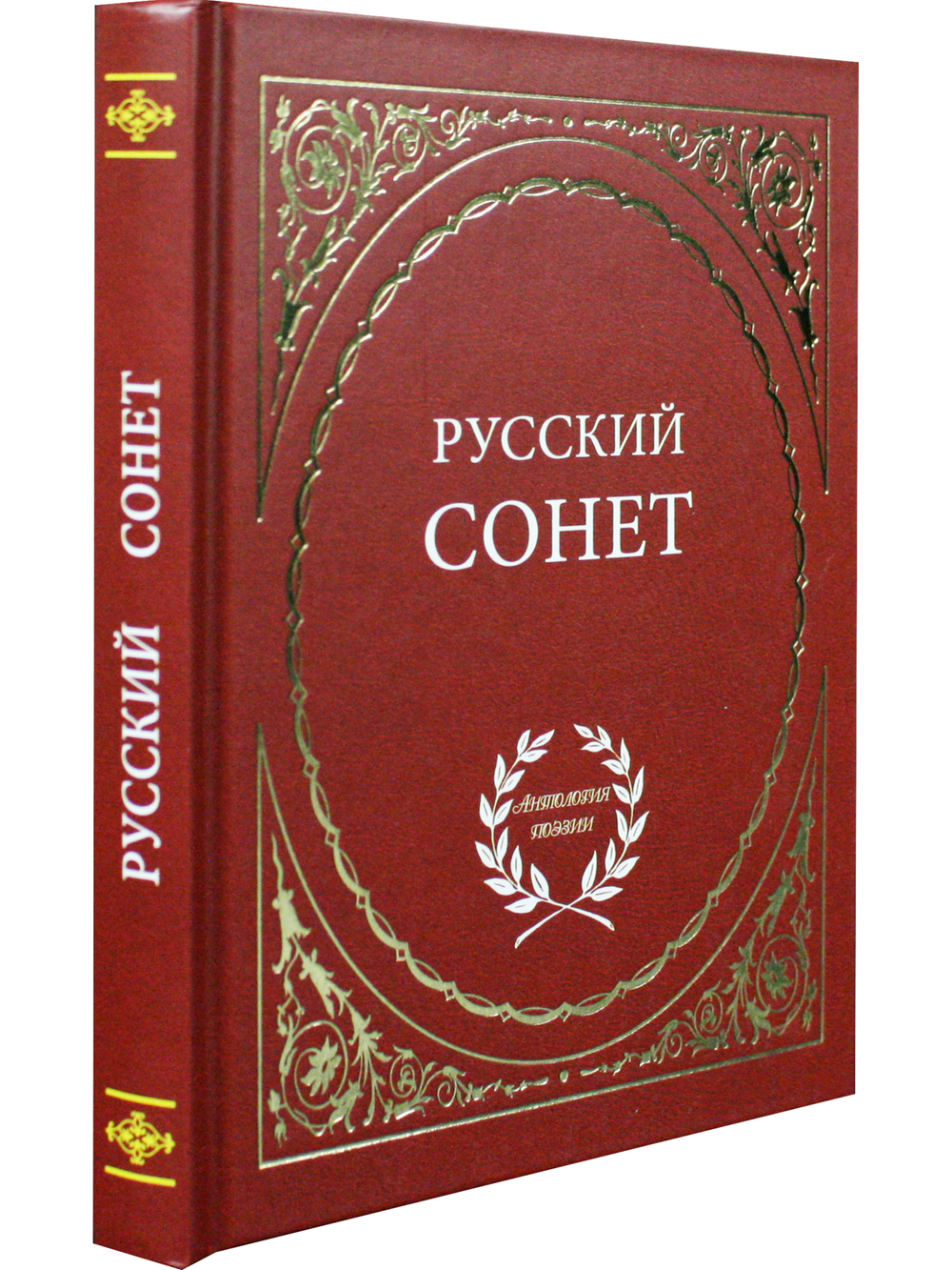 Русский сонет.
