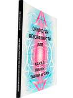 Онкология осознанности, или какая жизнь, такой и рак