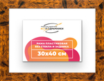 Рама 30x40 для картин и фотографий RP0360500-04