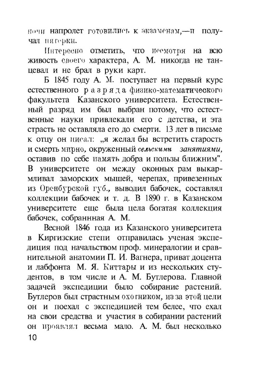 Отец русского рационального пчеловодства Александр Михайлович Бутлеров. (Биография) | С.Г. Петров