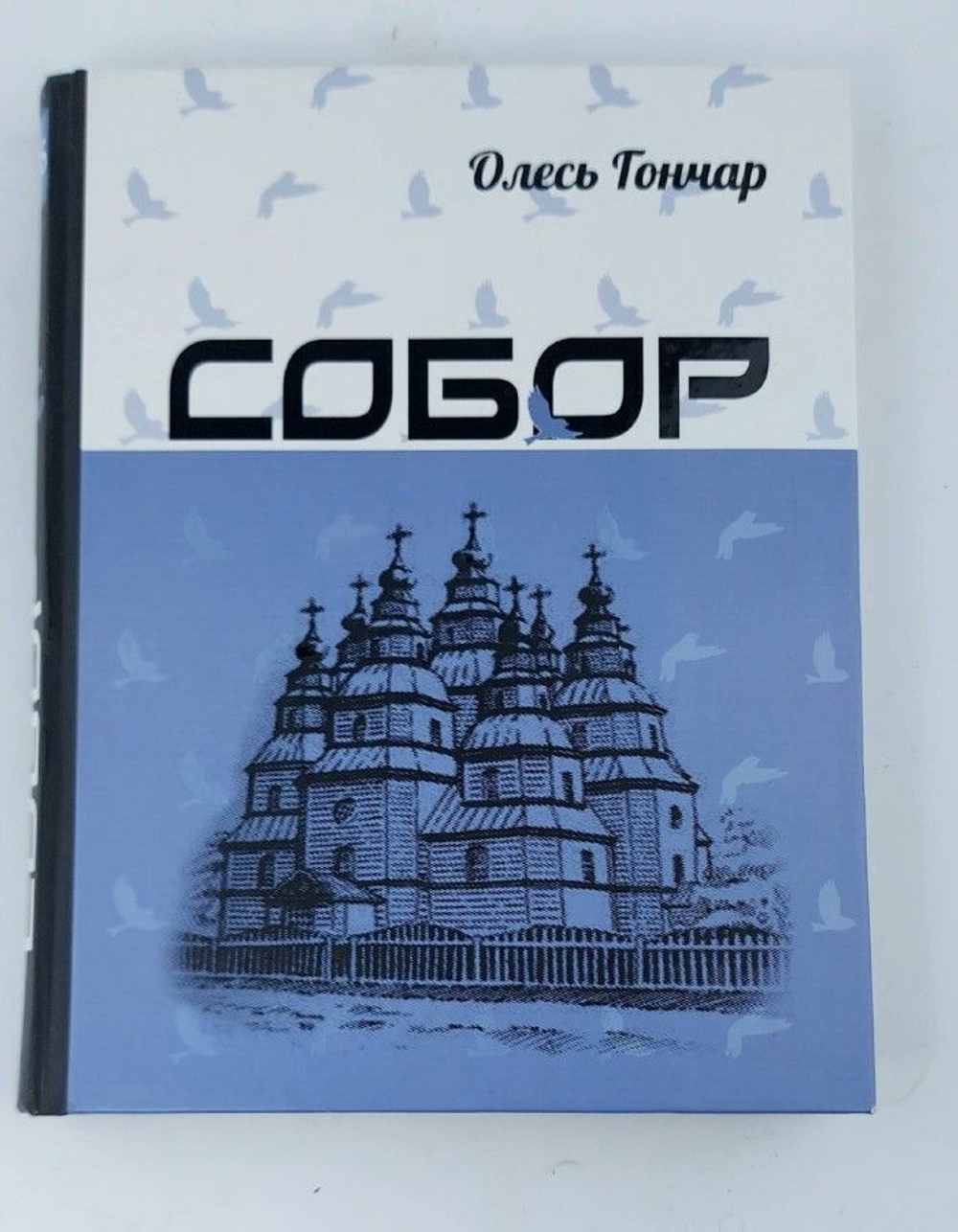 Собор. Олесь Гончар