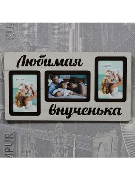 Фоторамка "Любимая внученька" на 3 фото 10х15см