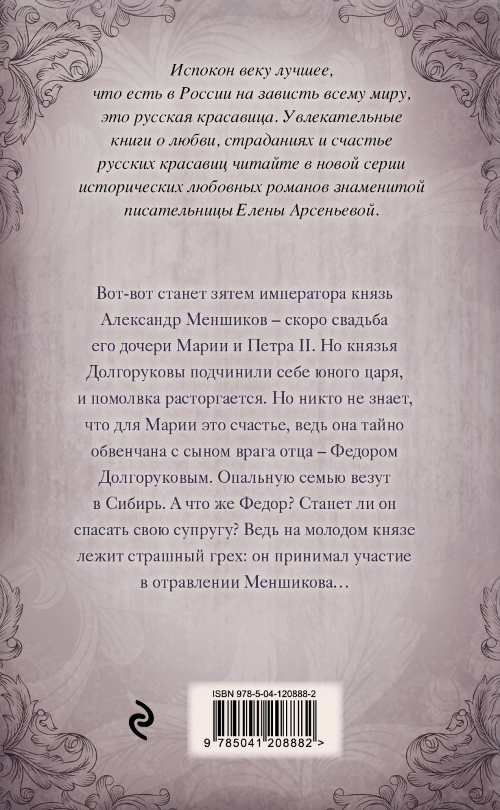 Любовь как смерть. Елена Арсеньева