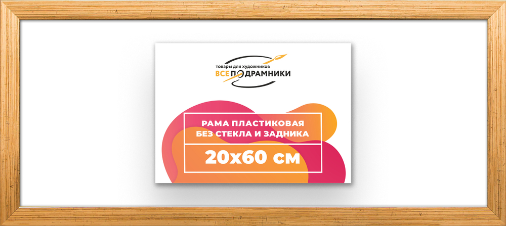 Рама 20x60 для картин и фотографий RP0170256-01