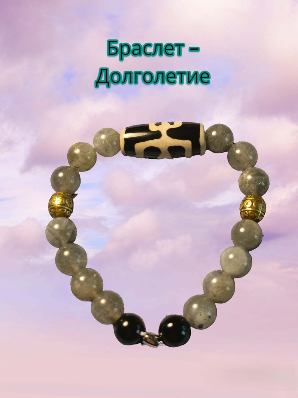 Браслет из Лабрадора с бсиной Дзи - Аристократ