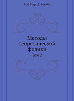 Методы теоретической физики. Том 2 | Ф.М. Морс; Г. Фешбах
