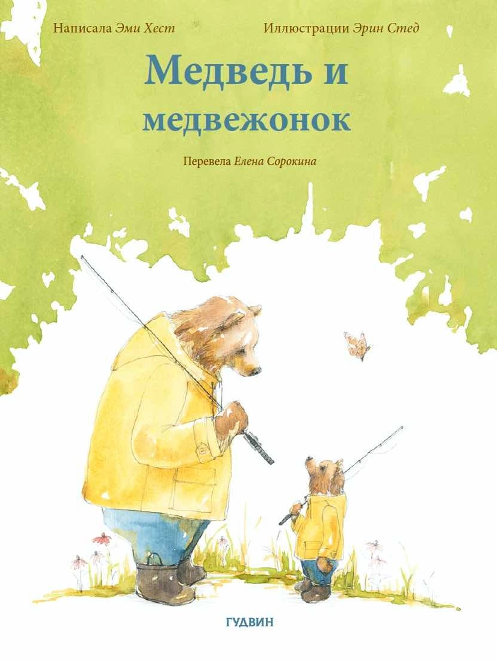 Медведь и медвежонок