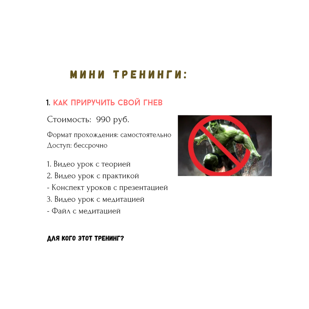 Мини тренинг "Как приручить свой гнев"