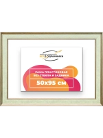 Рама для картин и фотографий 50x95