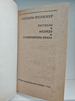 Рассказы. Медведь. Осквернитель праха