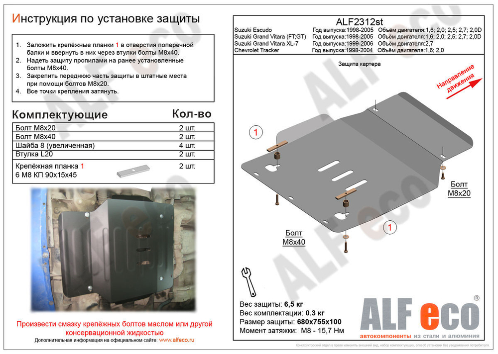 Защита картера (сталь 2 мм) для Suzuki Grand Vitara XL7 2000-2006 (V - 2.7), Suzuki Grand Vitara (FT/GT) 1998-2005 (V - 1.6; 2.0; 2.5; 2.7; 2.0d), Suz Alfeco.ALF2312st