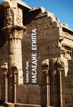 Наследие Египта