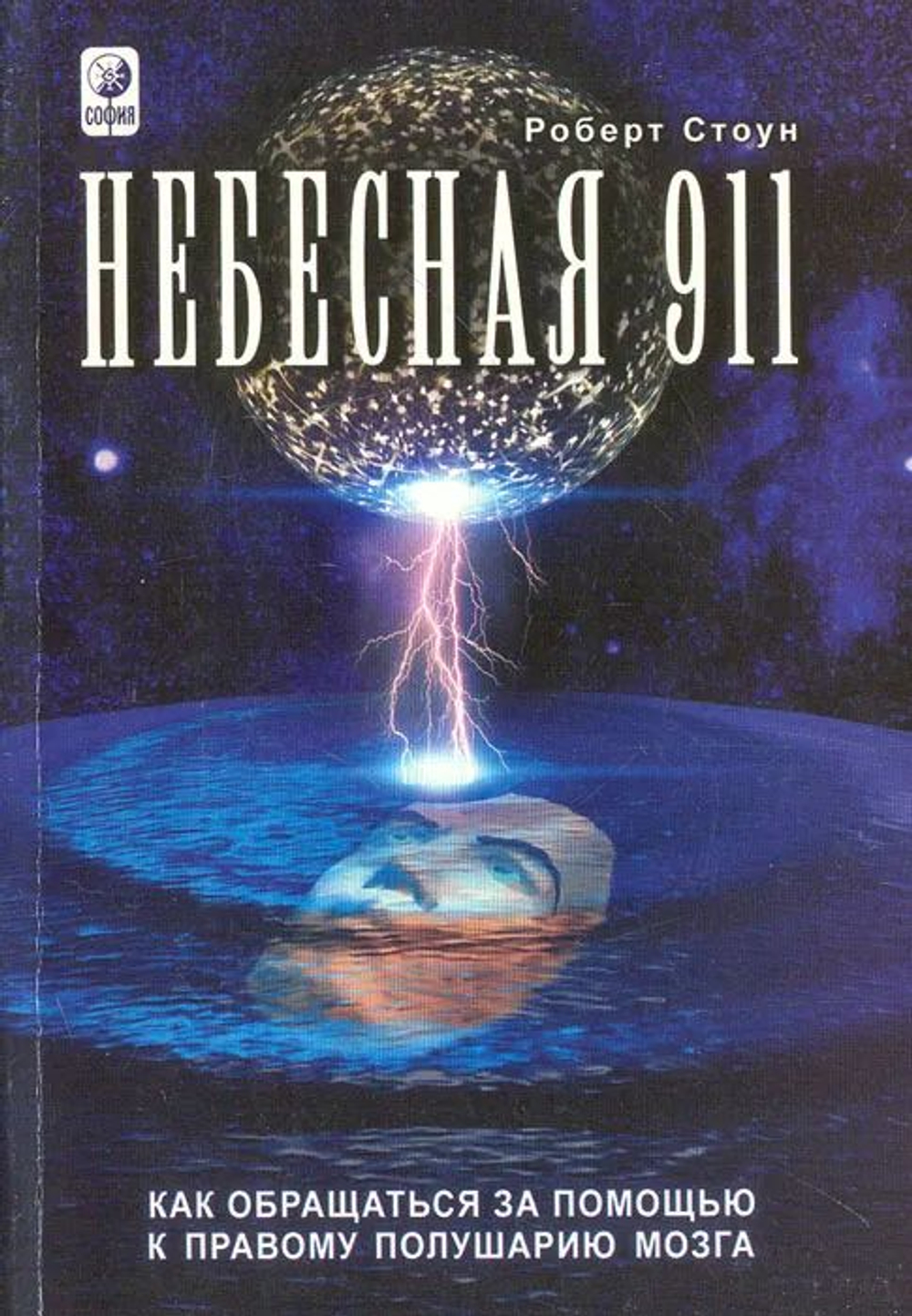 Небесная 911. Как обращаться за помощью к правому полушарию мозга