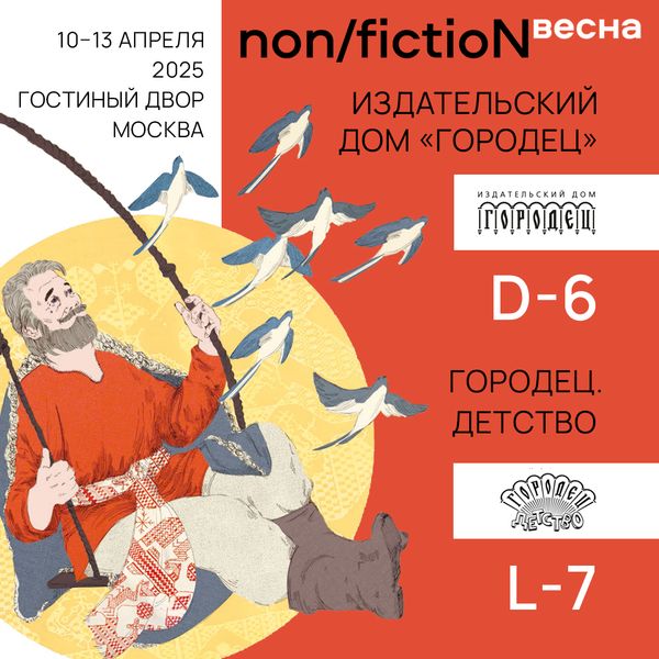 Издательский дом «Городец» на non/fictioN весна
