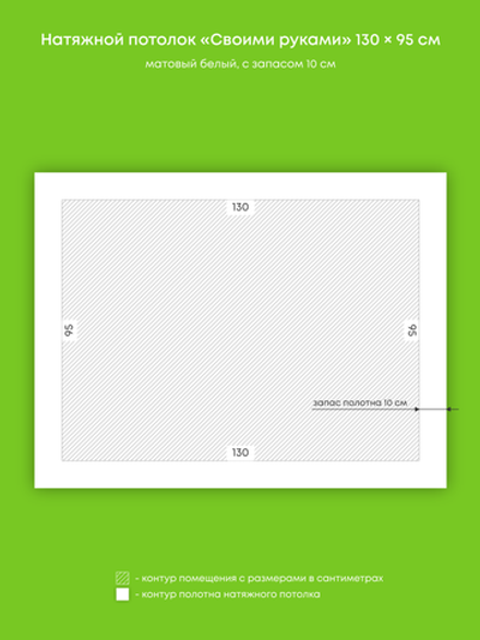 Матовый натяжной потолок 1.2 м2