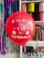 Шар с надписью ЧЮ 30 см 5/20 Я без тебя, как чай без печенья. Красный (БГ-17)