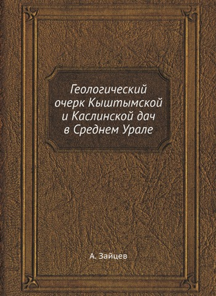 Геологический очерк Кыштымской и Каслинской дач в Среднем Урале | А. Зайцев
