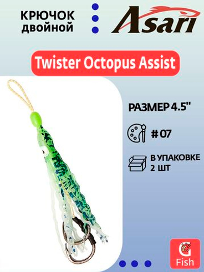 Крючок двойной ASARI Twister Octopus Assist 4.5"#07; 2 шт.