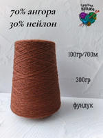 Ангора70%,нейлон30% - 100гр/700м - 300гр - фундук