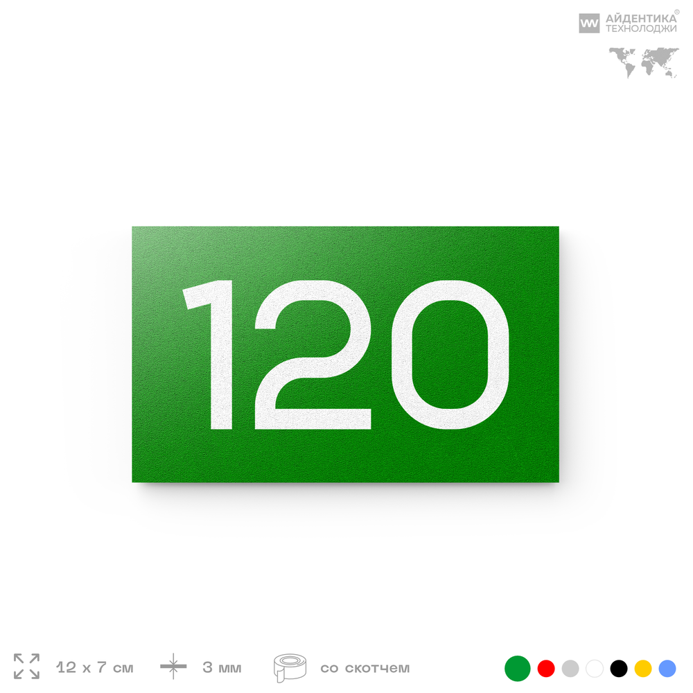 Номер на дверь 120, табличка на дверь для офиса, квартиры, кабинета, аудитории, склада, зеленая 120х70 мм, Айдентика Технолоджи