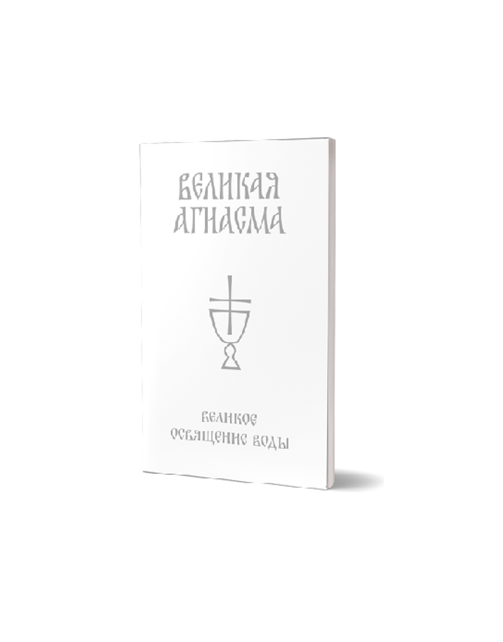Великая Агиасма. Освящение воды