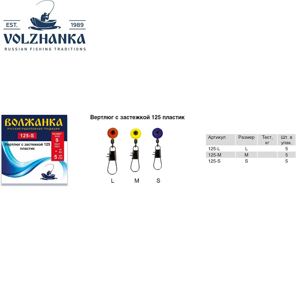 Вертлюг с застёжкой &quot;Волжанка&quot; пластик 125 (5шт/уп) по 5 упаковок