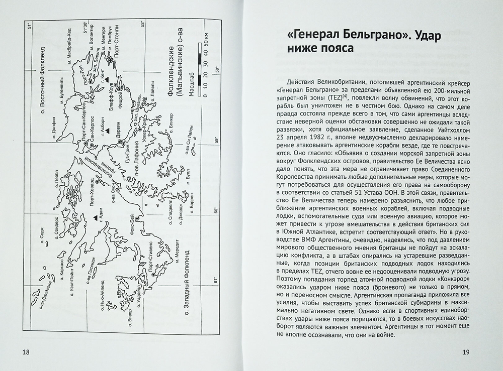 Флот и Фолкленды. История Англо-аргентинского военного конфликта 1982 года. Часть вторая. Схватка за острова