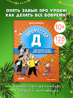 Всё под контролем. Профессор Д, или Почему уроки сами себя не сделают