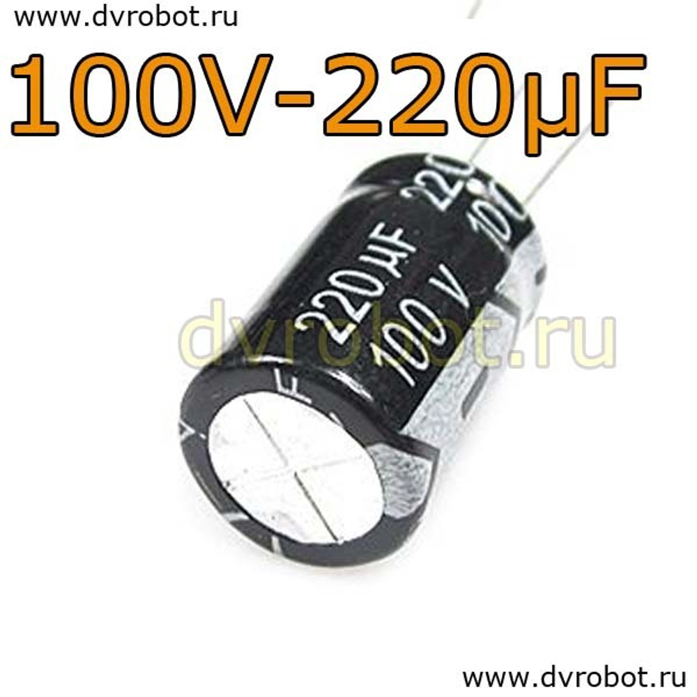 Конденсатор ЭЛ. 100В 220мкФ - 13*21mm
