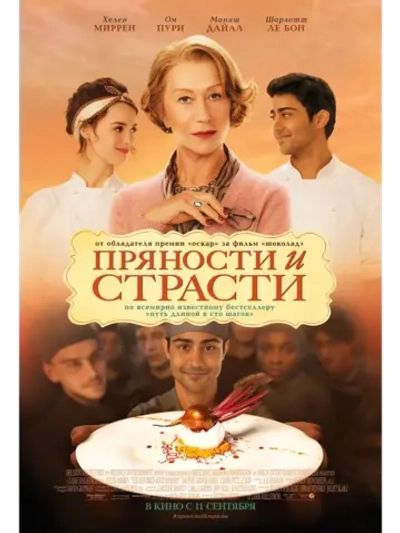 Пряности и страсти (2014) (DVD-R)