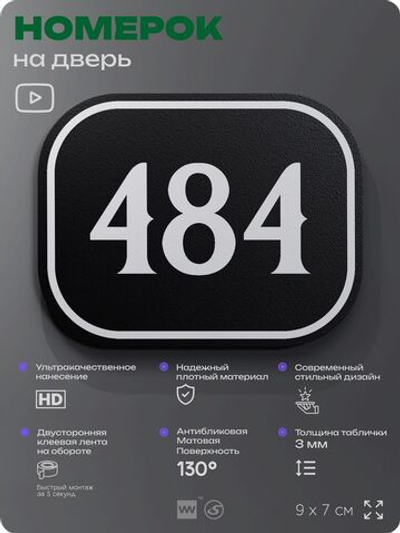Номерок на дверь квартиры 484, для кабинета, офиса, шильдик 9 х 7 см, черный, Айдентика Технолоджи