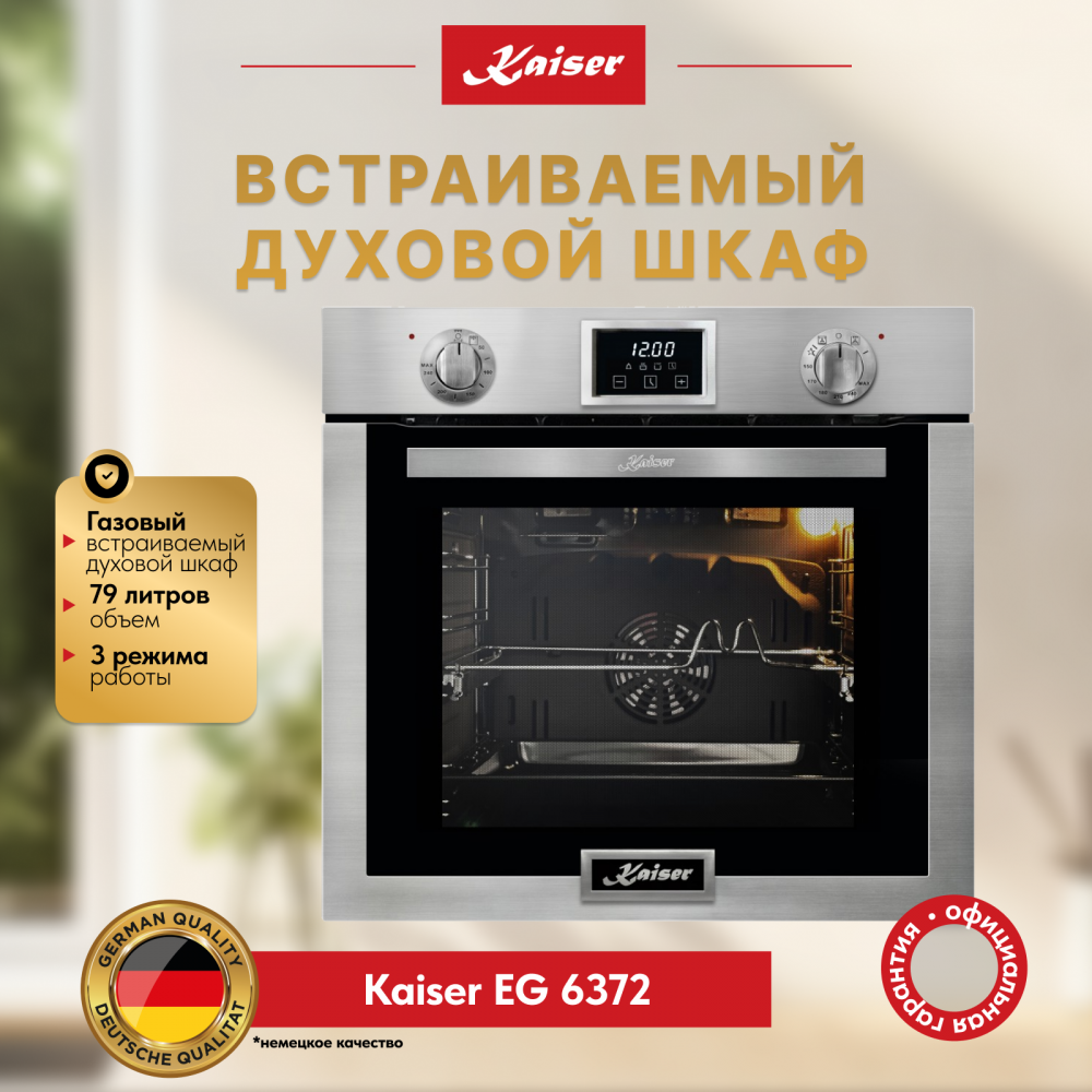 Встраиваемый газовый духовой шкаф Kaiser EG 6372