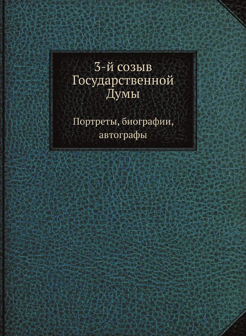 3-й созыв Государственной Думы. Портреты, биографии, автографы | Н. Н. Ольшанский