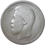 50 копеек 1900 ФЗ (F-VF)