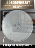 Тарелка для микроволновой печи 255 мм