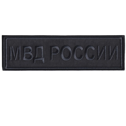 Нашивка ( Шеврон ) На Спину МВД России 240х70 мм Нового Образца ( Приказ №777 ) Черная Графит