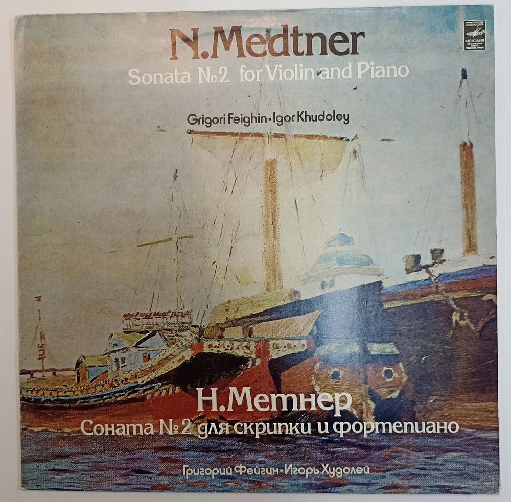 N Medtner Grigori Feighin, Igor Khudoley Sonata No2 For Violin And Piano