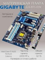 Материнская плата GIGABYTE GA-B75-D3V