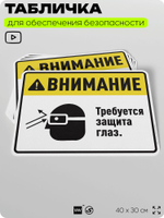Табличка для обеспечения безопасности "Требуется защита глаз", для производства, предприятия, организаций, 40х30 см, Silver Plane x Айдентика Технолоджи
