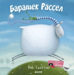 Барашек Рассел