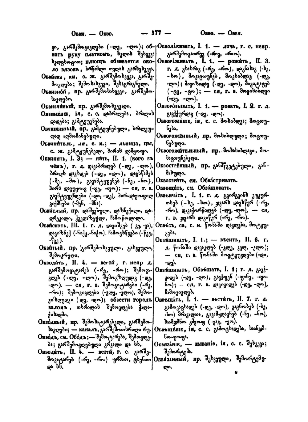 Русско-грузинский словарь, составленный Давидом Чубиновым. Часть 2 | Чубинов Давид Иесеевич