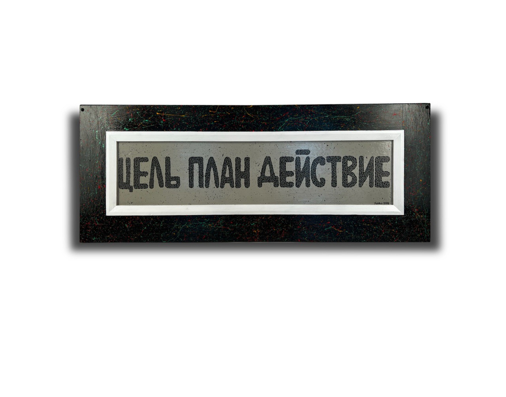 Цель План Действие