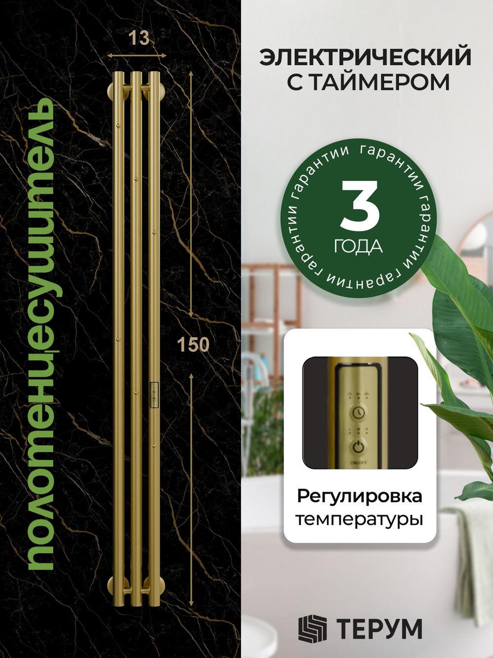 Marco 3-150 золотой матовый - вертикальный электрический полотенцесушитель Терум ®