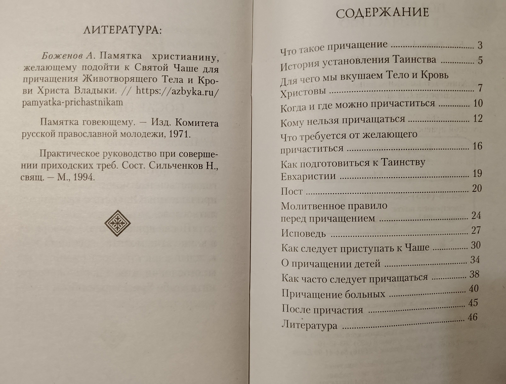 Комплект из 2-х книг: Как правильно подготовиться к исповеди. Как правильно подготовиться к причастию