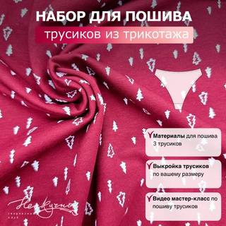 Набор для пошива трусиков ТРИКОТАЖ (материалы, выкройка, видео-урок), "Елки" на бордо