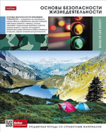 Тетрадь предметная 48л А5ф клетка на скобе ОБЖ "Вперед к знаниям" (Хатбер)