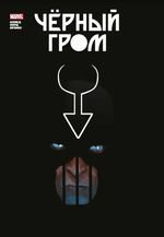 Комикс Чёрный Гром. Золотая Коллекция Marvel